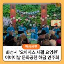 통영참사랑요양원 | 화성시 '오아시스 재활 요양원' 어버이날 문화공헌 해금 연주회