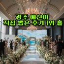 멕시칸라이브키친 광주상무점 | ​광주 웨딩홀 고민 끝! 후기 좋은 인기 베뉴 BEST 5