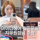 헤어아이디 | 일산 미용실 추천 아이디헤어 원마운트 지우원장님 후기