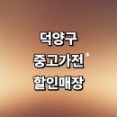 신평동1113 | 고양 덕양구 근처 중고가전 정보 추천 매장 저렴한곳 에어컨 컴퓨터 가구 후기 비용 리퍼 정리