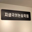 지샘국어논술학원