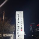 오리정 | 맛집 | 평택 오리고기 맛집 이가오리정, 부부외식으로 찐 후기