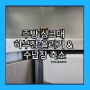 종로-연건-종로-연-277 | 안양 오피스텔 싱크대 높이 올리기