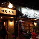 동호상회 이미지