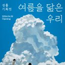 CU 용산한남점 | 성률 기획전 '여름을 닮은 우리' 미술 전시 후기(그라운드 시소 한남) 여름 전시 추천