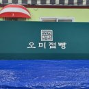 오미점빵