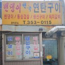 연탄구이 이미지