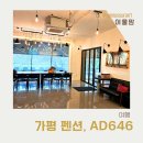 646 | 가평 풀빌라 펜션, 대가족이 이용할 수 있는 AD646 방문 후기 (내돈내산)