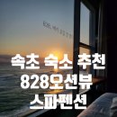 828 오션뷰 스파펜션 B | 24. 강원도 속초 여행 스파펜션 숙소 추천 - 828 오션뷰 스파펜션