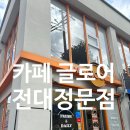 글로어 - 동구 필문대로 70 | 용봉동 디저트 카페 찾는다면? 전대정문 카페 글로어에서 도넛까지 완벽했던 후기