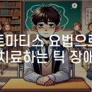 더브레인한의원 이미지