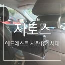 차량용헤드레스트거치대 추천 👍 지토스 헤드레스트 차량용거치대 후기
