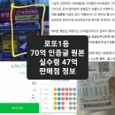 프랜드24시 | 로또1등 70억 당첨 인증글 원본 &amp; 실수령 47억 &amp; 1052회 판매점 정보