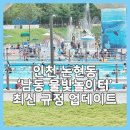 남동63 | 남동 물빛놀이터 7월 vs 8월 두 번 다녀온 후기 최신 규정 꿀팁 총정리 인천 논현동 물놀이장