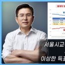 [황교안TV] 서울시교육감 보궐선거에서도 부정선거를 말해주는 이상한 득표율 그래프가 나왔다 (10월 22일) 황교안TV﻿ 이미지