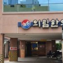 의림한의원 이미지