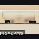 더나아산부인과의원 이미지