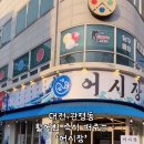 대전 관평동 회식장소 추천, 활어회 맛집 '어시장' 솔직 후기