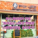 지에스25반여선수촌로점 | 화덕피자 맛집 &#34;피자 굽는 나무꾼 반여점&#34; 가성비 맛집