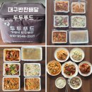 대구반찬배달 두두푸드 대구반찬정기배송 솔직후기