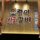 호랑이참숯갈비 이미지
