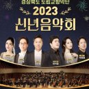 경북도립교향악단 신년음악회 이미지