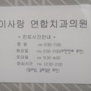 이사랑연합치과의원 이미지