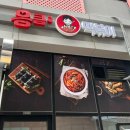 응큼떡볶이 원흥점