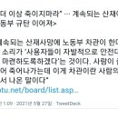 툭하면 작업중지... 공장 수백억대 피해... 이미지