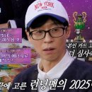 1월12일 런닝맨 런닝맨 ‘대표 멤버’ 유재석, 카드로 본 프로그램의 2025년 운세 영상 이미지