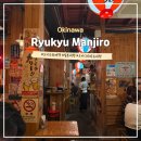 여주-1091 | 오키나와 국제거리 술집 추천 Ryukyu Highball Bar Manjiro 현지인 이자카야 메뉴