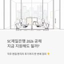SC제일은행 | SC제일은행 2026 공개채용, 지금 지원해도 될까? 직무·면접·현직자 후기까지 한 번에 정리