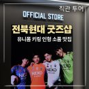 소식돈주 | [직관] K리그 전북현대 굿즈샵에서 지갑 탈탈 털린 이유, 그래도 행복한 이유