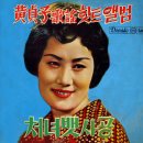 남원의 봄사건 / 황정자 (1964) 이미지