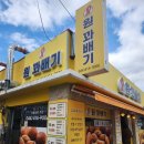 행복한찰진꽈배기 | 금남빵집 원꽈배기 재방문 추천메뉴 주차
