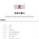 한일식품(주)