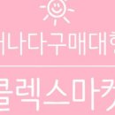 클렉스마켓