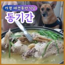 동기간식당 | 가평 토종 닭백숙 맛집 동기간 애견동반 식당 내돈내산 방문 후기