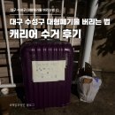수성자원 | 대구 수성구 대형폐기물 쓰레기 버리는 법, 캐리어 수거 후기