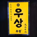 우상푸드 | 여의도맛집 우상화로구이 여의도점 상 모듬 한판 후기