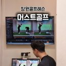킹덤골프스튜디오 | 창원 골프레슨 머스트골프 원포인트 일대일 레슨으로 스윙 자세교정에 집중