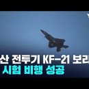 국산 전투기 KF-21 시험비행 성공! 항공산업과 국방 강국을 향한 첫걸음 이미지