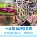 세계로마트(시청점) | 부천핫플 슬랑이 말랑이 세계과자 없는걸 찾기 어려운 스낵랩 부천중동점 리얼후기