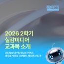 41190-01-07-213 | 계원예대 2026학년도 2학기 실감미디어 교과목을 소개합니다!