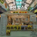 문산약국 | 파주 문산자유시장 맛집 문산토스트 문산시장 간식 추천