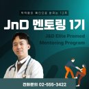 (주)디오메드시스템 | 헝가리의대 입학 후에도 끝까지 지원되는 JnD 1:1 멘토링 1기 후기