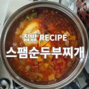 집밥요리 | 🍲 [류수영 스팸순두부찌개] 퇴근 후 15분! 어남선생 레시피 그대로 따라 만든 칼칼한 집밥요리 후기