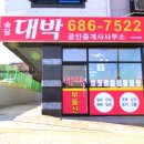 송담공인중개사사무소 이미지