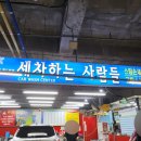 세차하는사람들 - 광산구 첨단강변로99번길 22 | 세차하는사람들