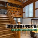 [에어비앤비] 루민서촌: 서울 서촌 경복궁인근 숙소 예약팁 후기